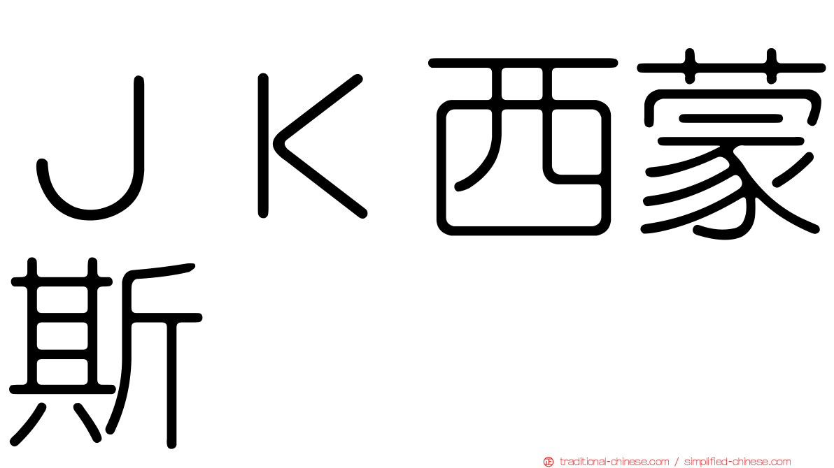 ＪＫ西蒙斯 